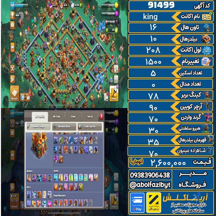 اکانت کلش آف کلنز تاون هال 16 کد 91499