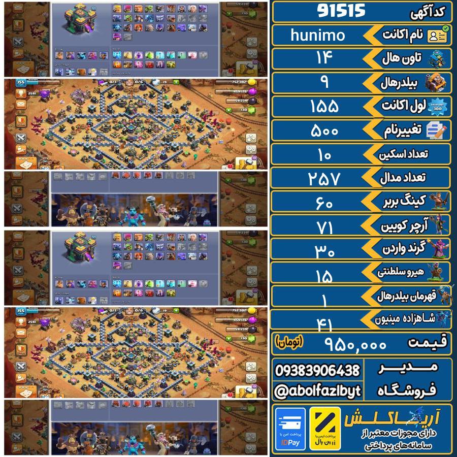 اکانت کلش آف کلنز تاون هال 14 کد 91515