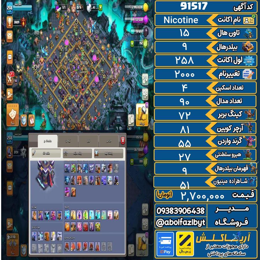 اکانت کلش آف کلنز تاون هال 15 کد 91517