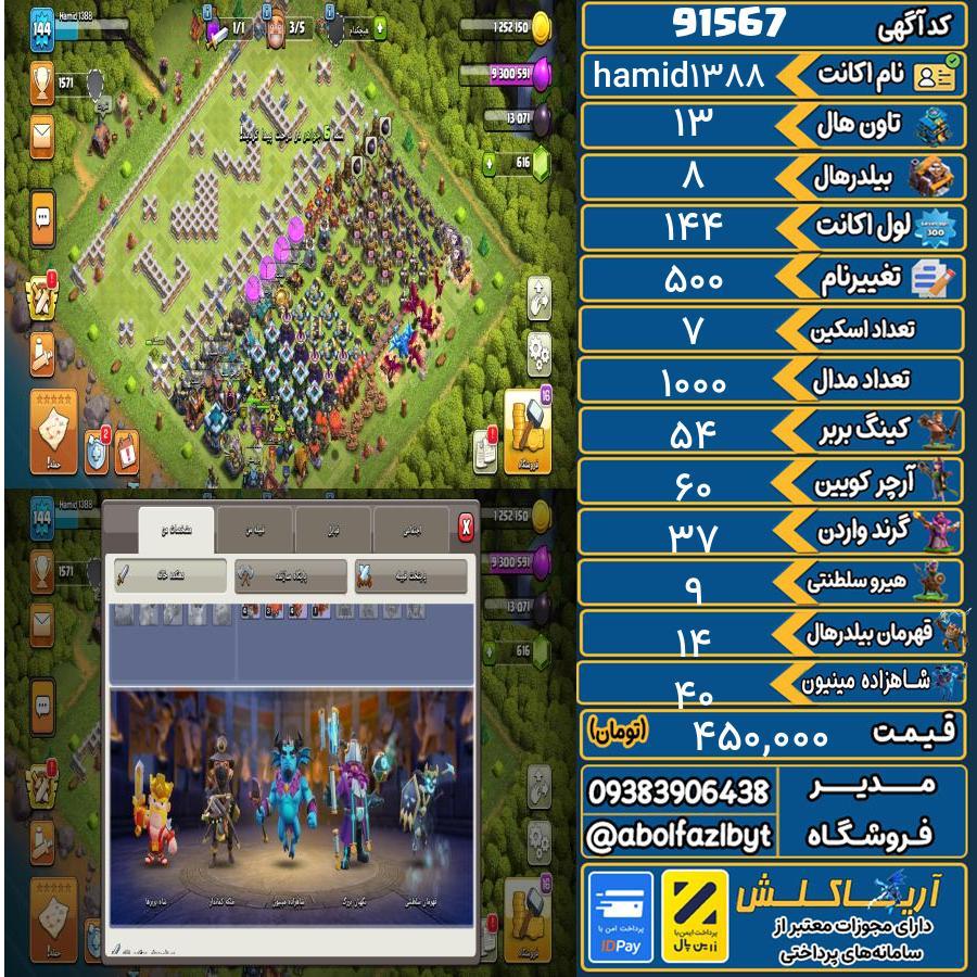 اکانت کلش آف کلنز تاون هال 13 کد 91567