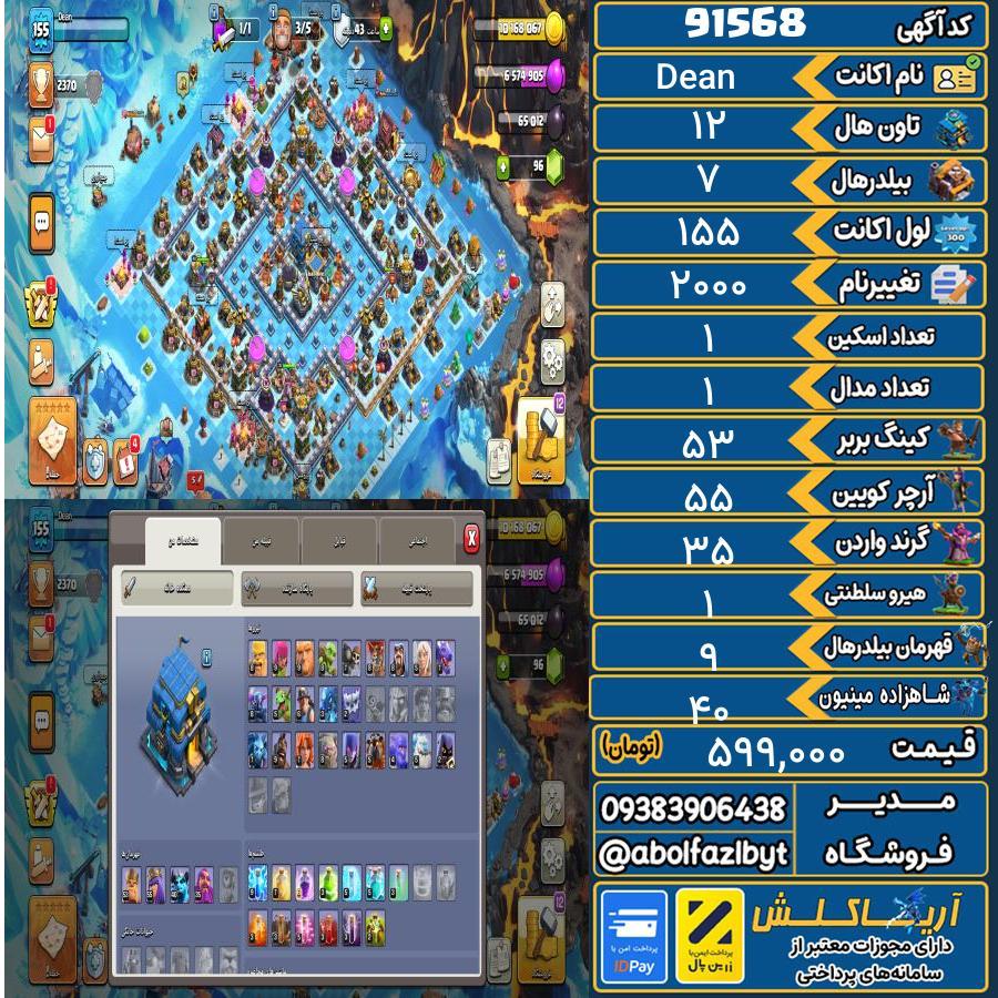 اکانت کلش آف کلنز تاون هال 12 کد 91568