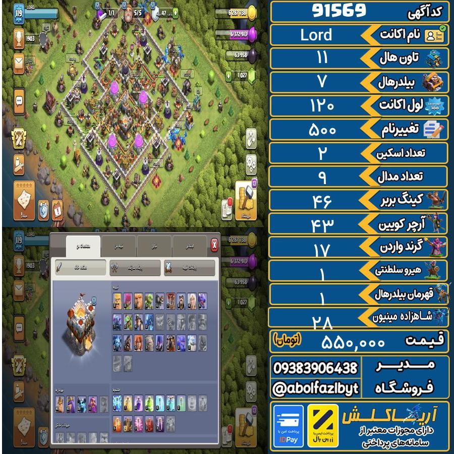 اکانت کلش آف کلنز تاون هال 11 کد 91569