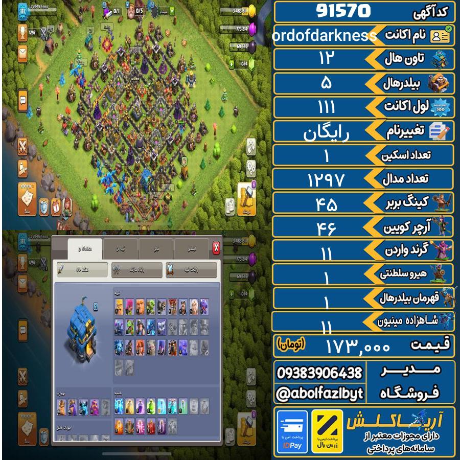 اکانت کلش آف کلنز تاون هال 12 کد 91570