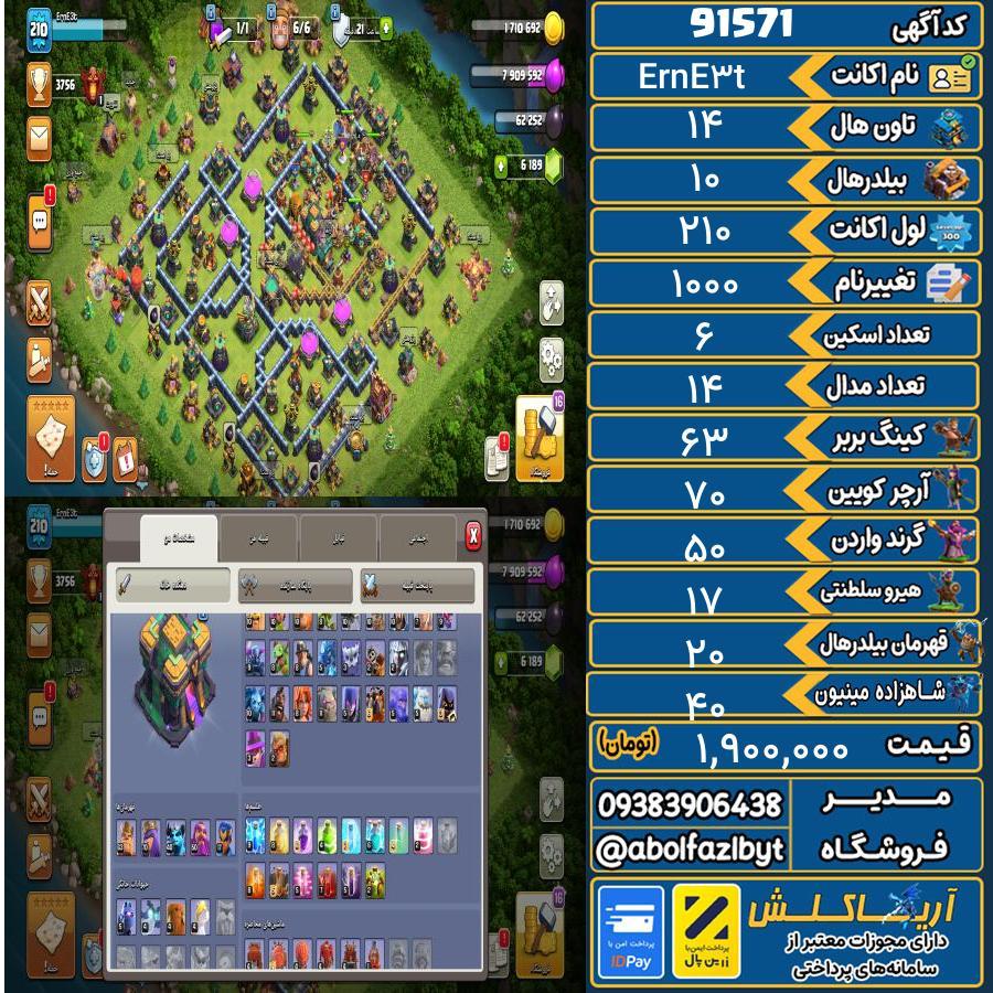 اکانت کلش آف کلنز تاون هال 14 کد 91571