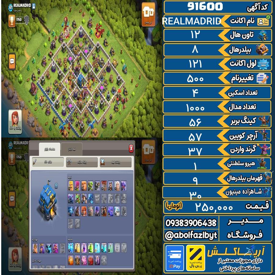 اکانت کلش آف کلنز تاون هال 12 کد 91600