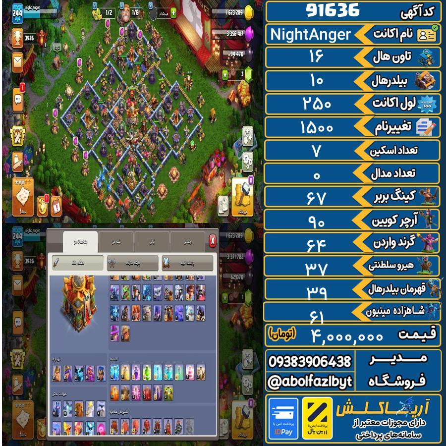 اکانت کلش آف کلنز تاون هال 16 کد 91636