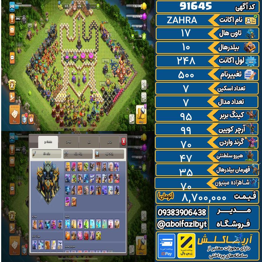اکانت کلش آف کلنز تاون هال 17 کد 91645
