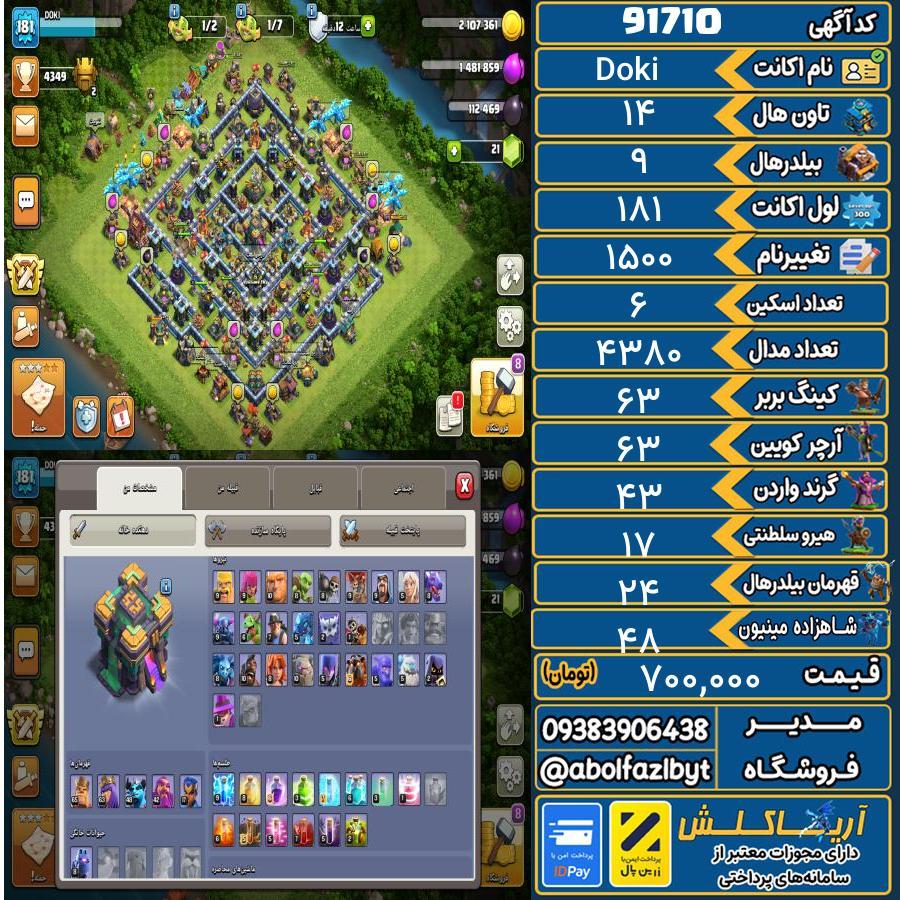 اکانت کلش آف کلنز تاون هال 14 کد 91710