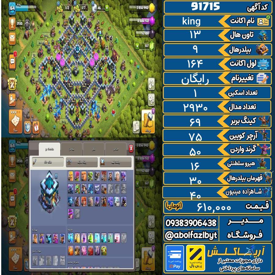 اکانت کلش آف کلنز تاون هال 13 کد 91715