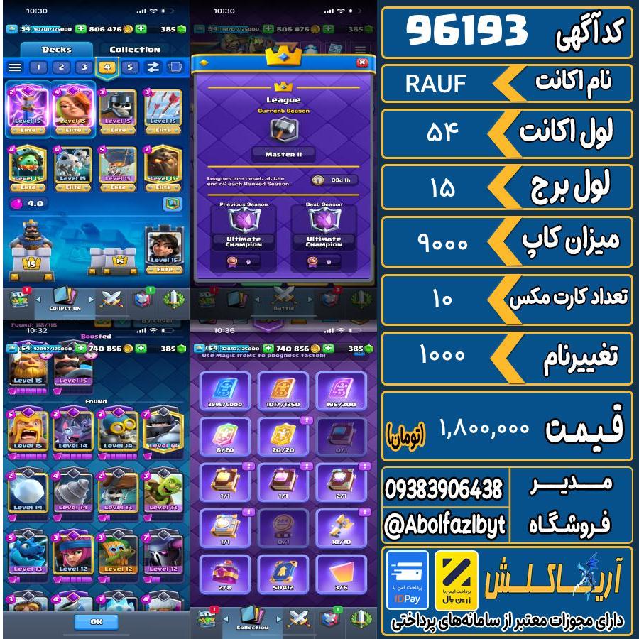 اکانت کلش رویال لول 54 کد 96193