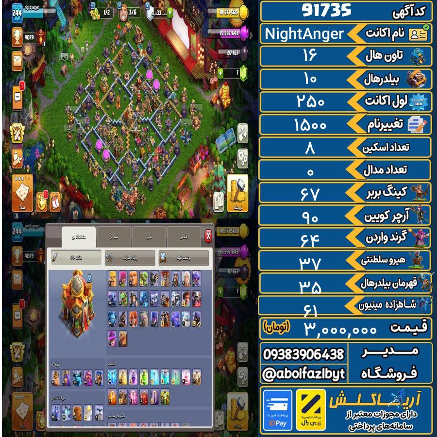 اکانت کلش آف کلنز تاون هال 16 کد 91735