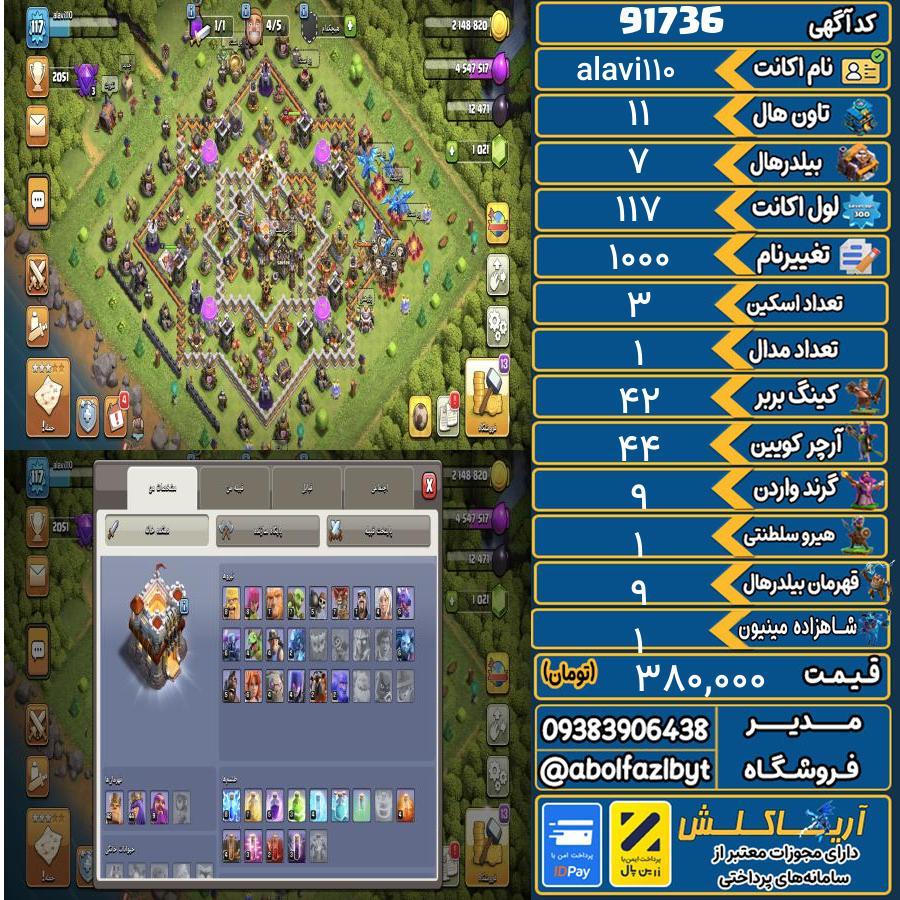 اکانت کلش آف کلنز تاون هال 11 کد 91736