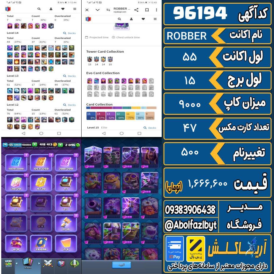 اکانت کلش رویال لول 55 کد 96194
