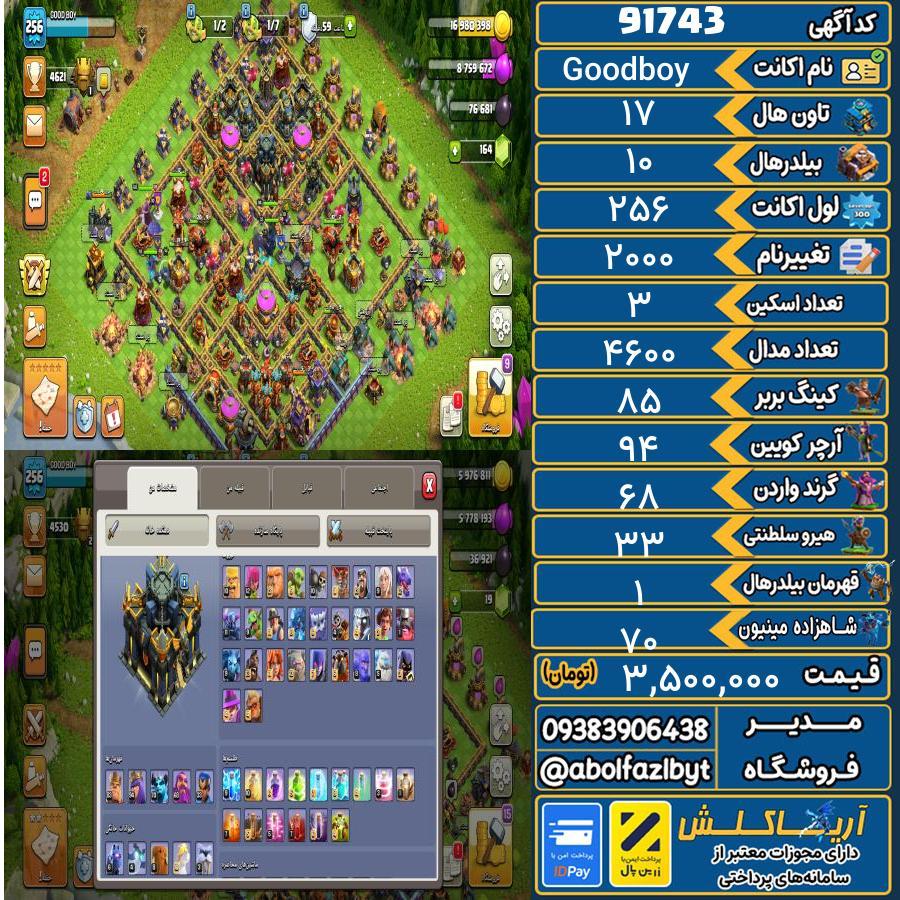 اکانت کلش آف کلنز تاون هال 17 کد 91743