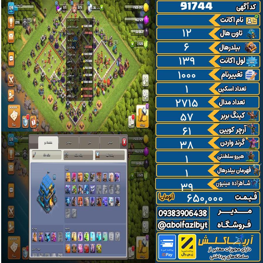 اکانت کلش آف کلنز تاون هال 12 کد 91744
