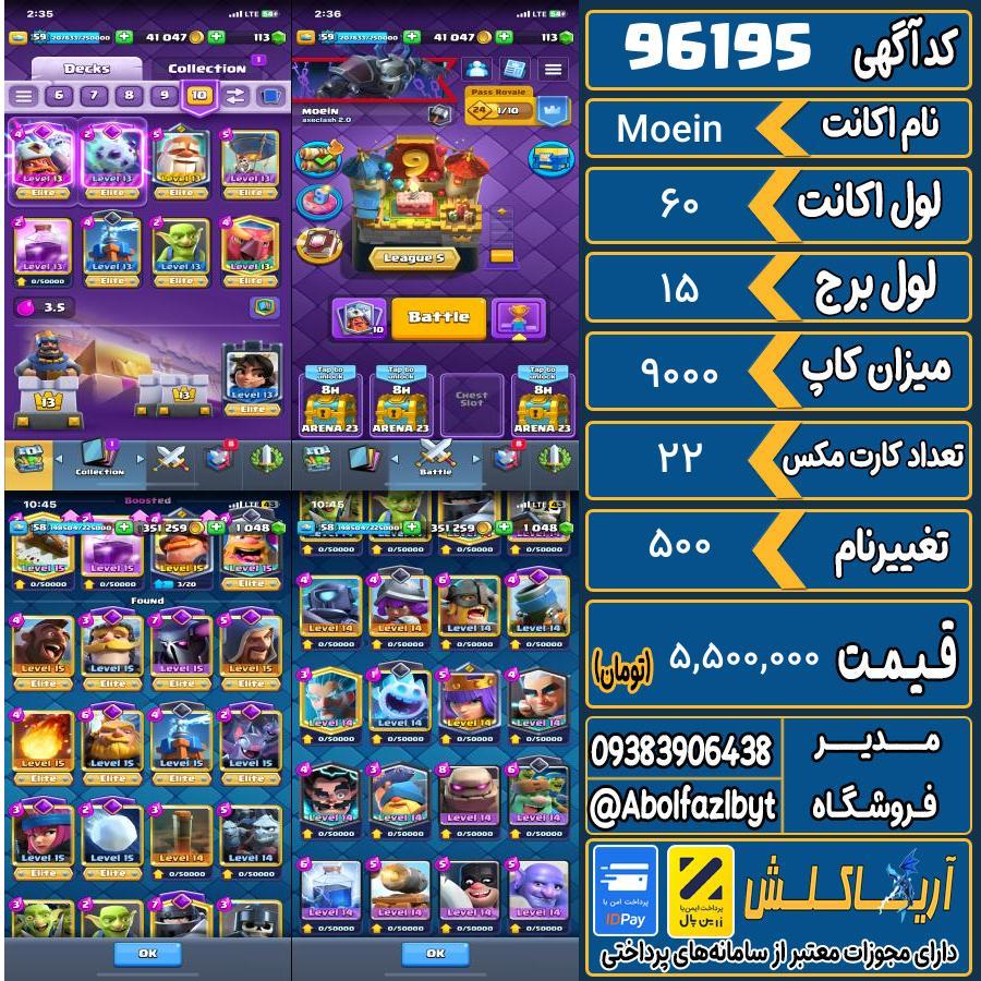 اکانت کلش رویال لول 60 کد 96195