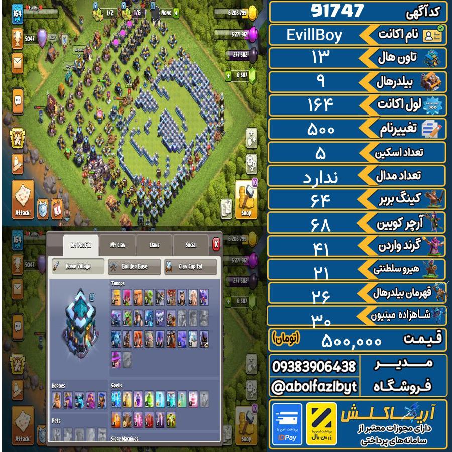 اکانت کلش آف کلنز تاون هال 13 کد 91747