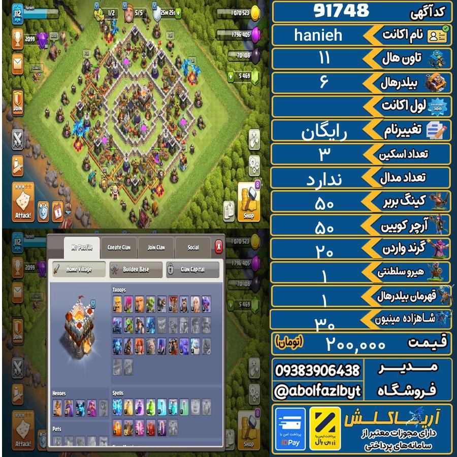 اکانت کلش آف کلنز تاون هال 11 کد 91748