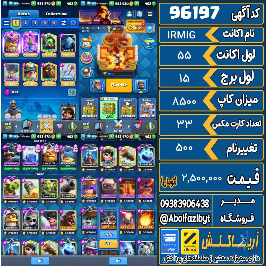 اکانت کلش رویال لول 55 کد 96197