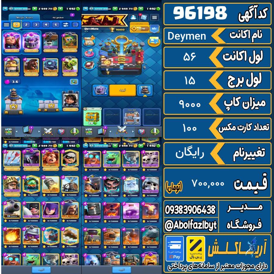 اکانت کلش رویال لول 56 کد 96198