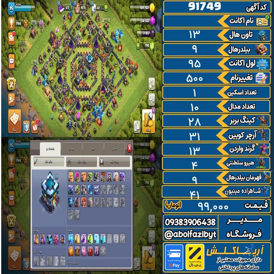 اکانت کلش آف کلنز تاون هال 13 کد 91749
