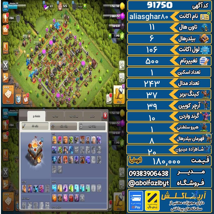 اکانت کلش آف کلنز تاون هال 11 کد 91750