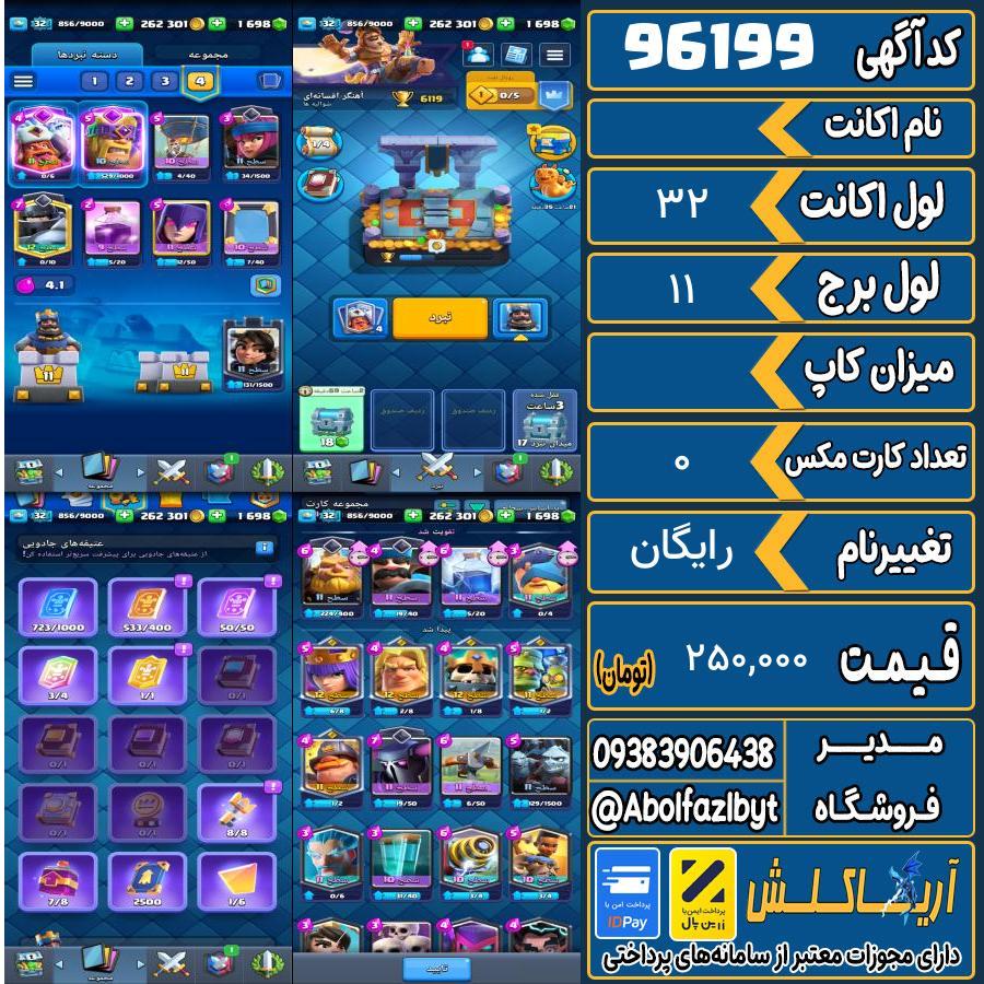 اکانت کلش رویال لول 32 کد 96199