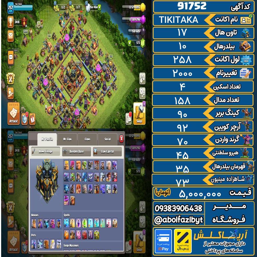 اکانت کلش آف کلنز تاون هال 17 کد 91752