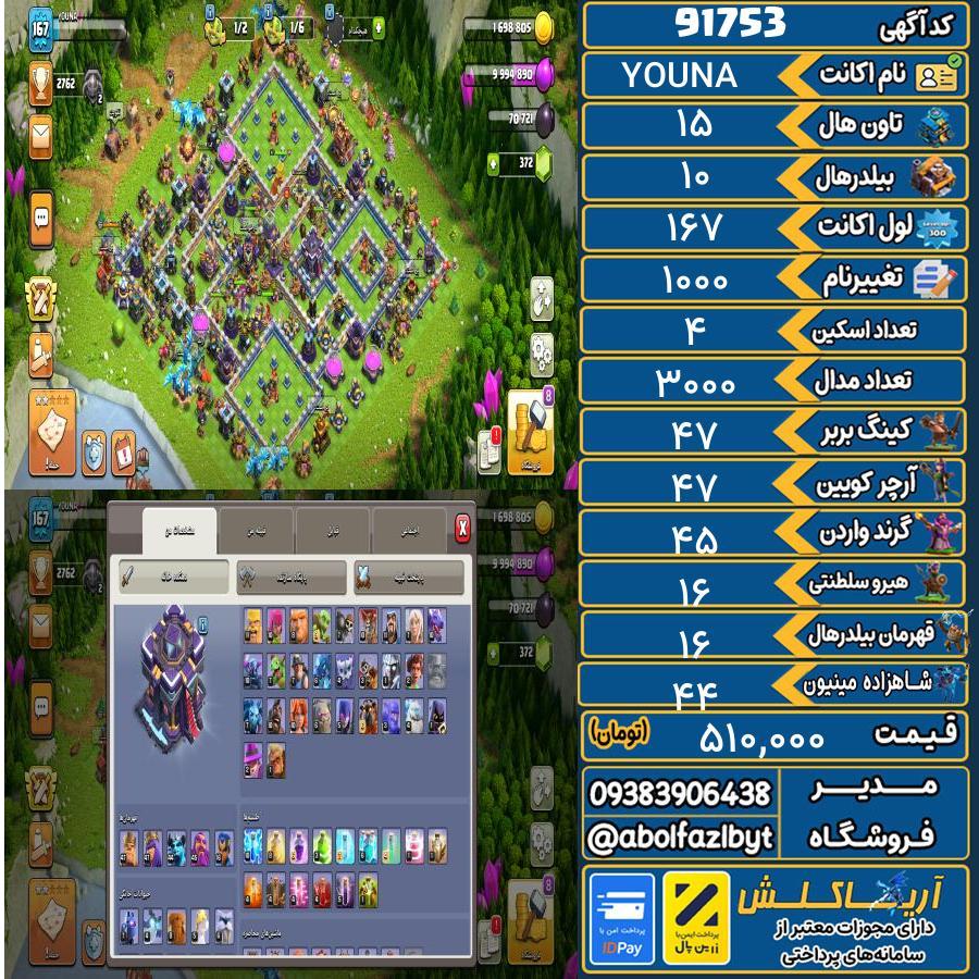 اکانت کلش آف کلنز تاون هال 15 کد 91753
