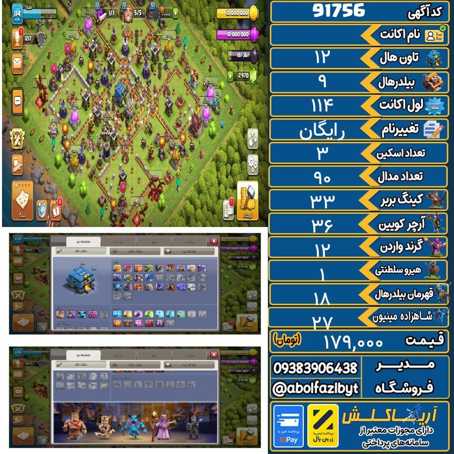 اکانت کلش آف کلنز تاون هال 12 کد 91756