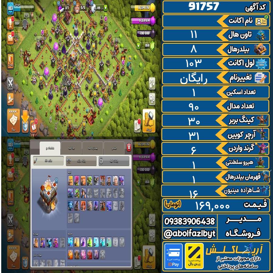 اکانت کلش آف کلنز تاون هال 11 کد 91757