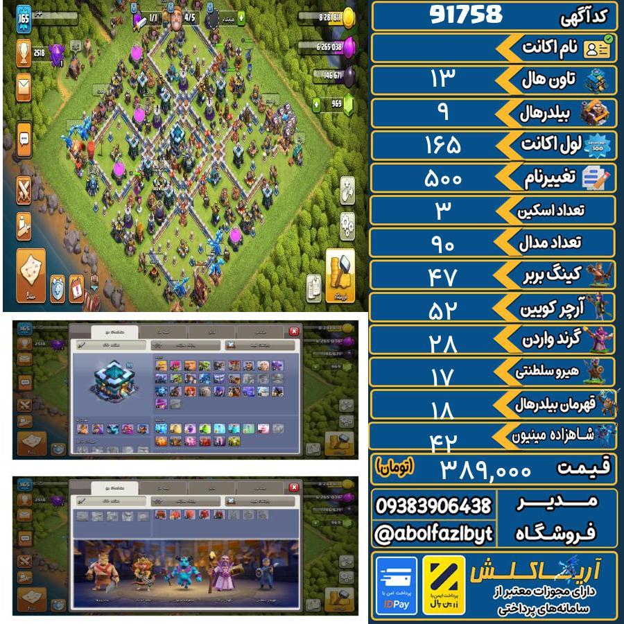 اکانت کلش آف کلنز تاون هال 13 کد 91758