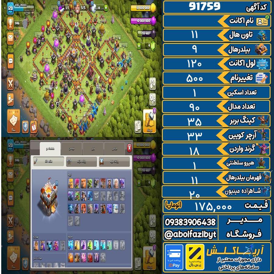 اکانت کلش آف کلنز تاون هال 11 کد 91759
