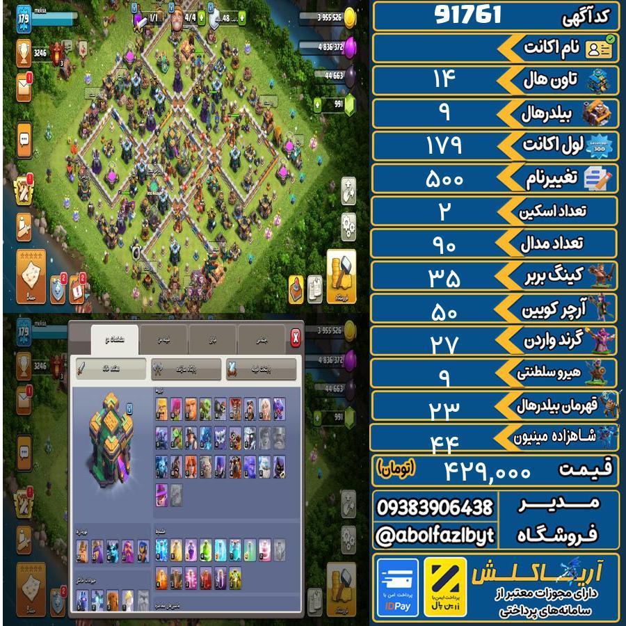 اکانت کلش آف کلنز تاون هال 14 کد 91761