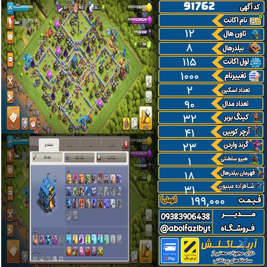 اکانت کلش آف کلنز تاون هال 12 کد 91762