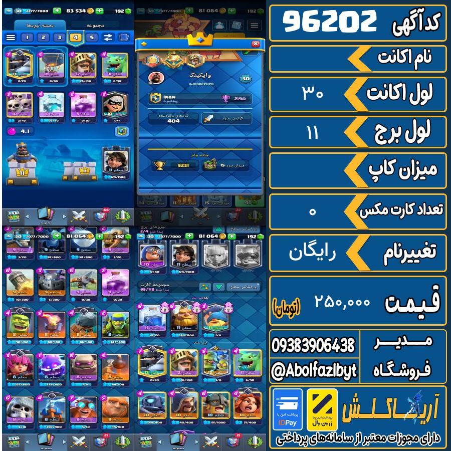 اکانت کلش رویال لول 30 کد 96202