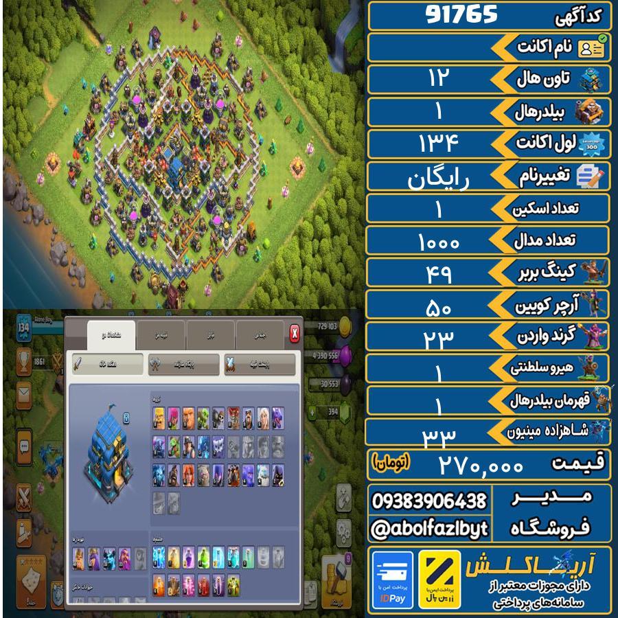 اکانت کلش آف کلنز تاون هال 12 کد 91765