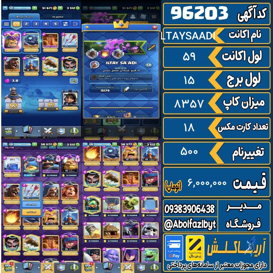 اکانت کلش رویال لول 59 کد 96203