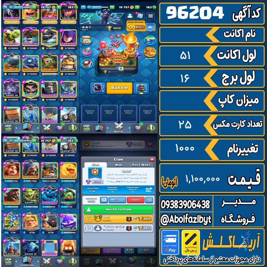 اکانت کلش رویال لول 51 کد 96204
