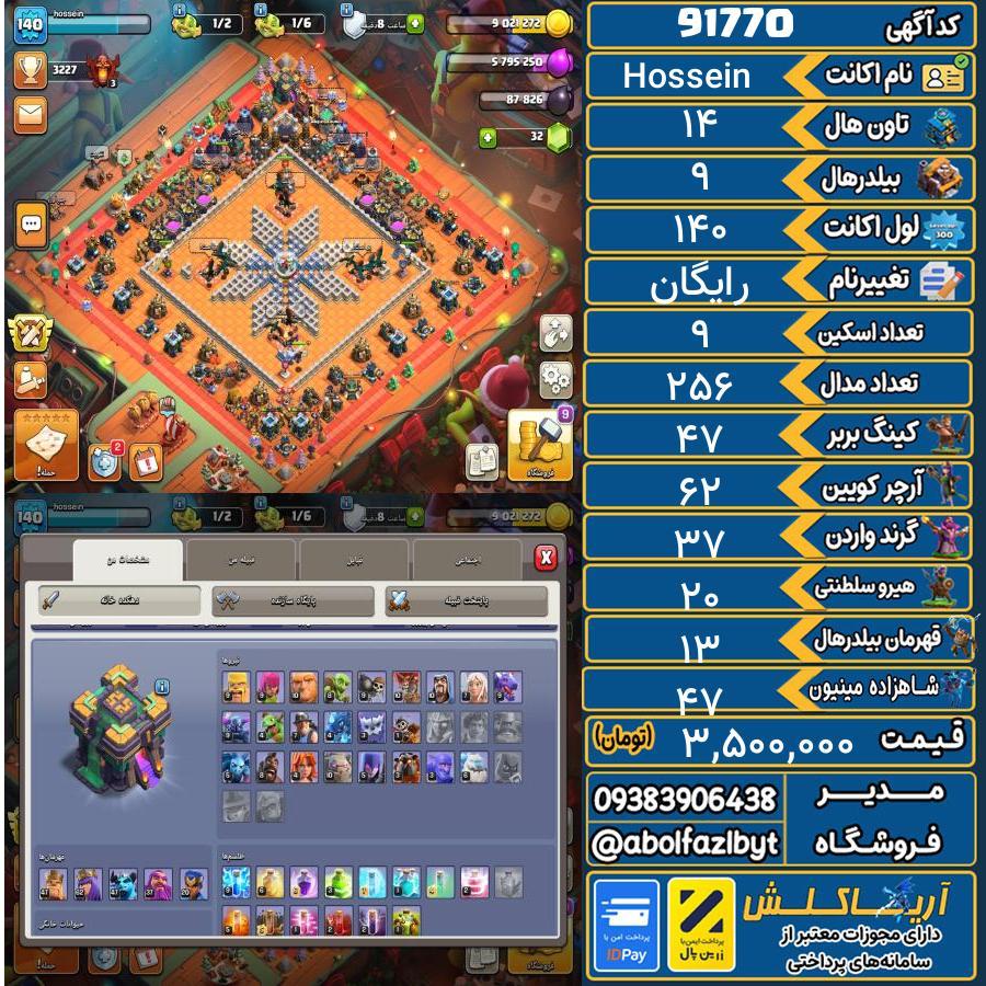 اکانت کلش آف کلنز تاون هال 14 کد 91770