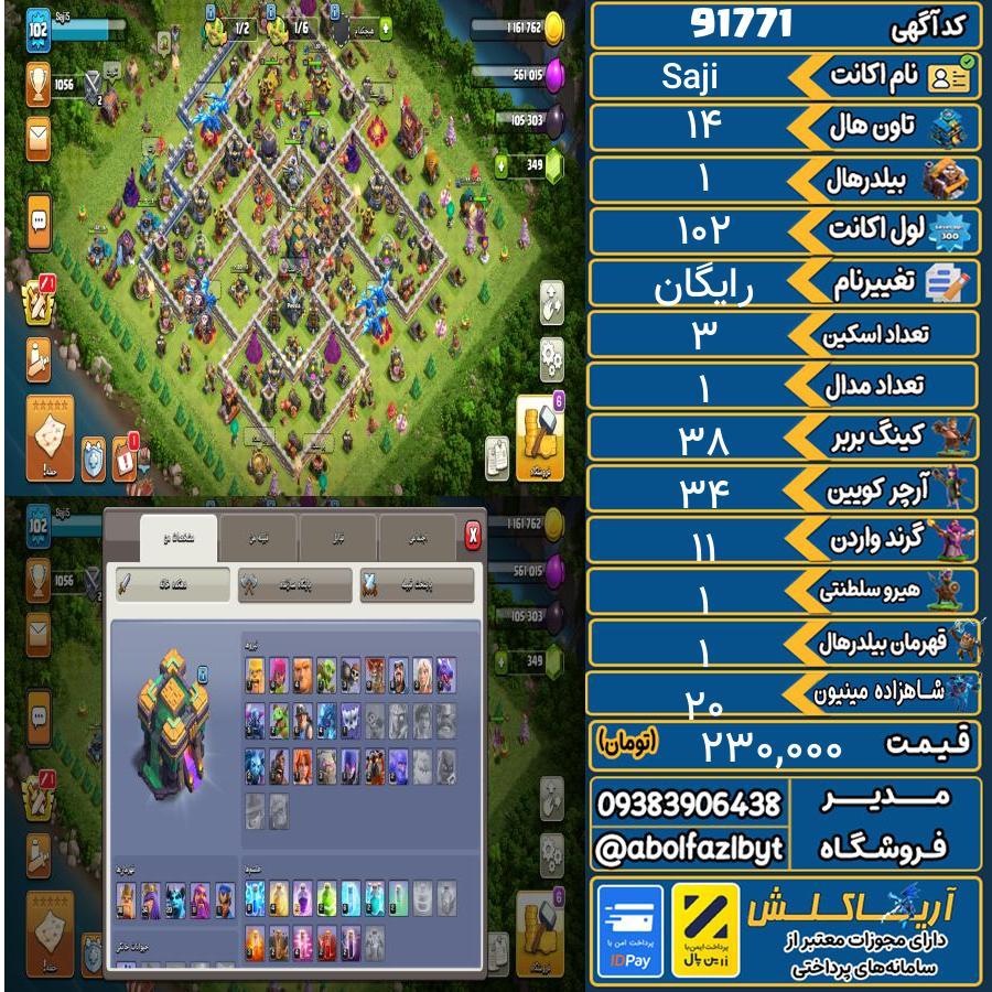 اکانت کلش آف کلنز تاون هال 14 کد 91771