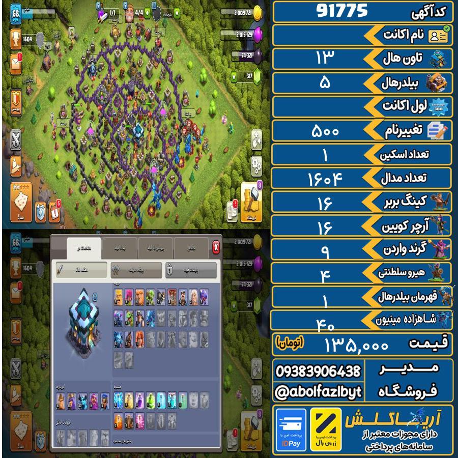 اکانت کلش آف کلنز تاون هال 13 کد 91775