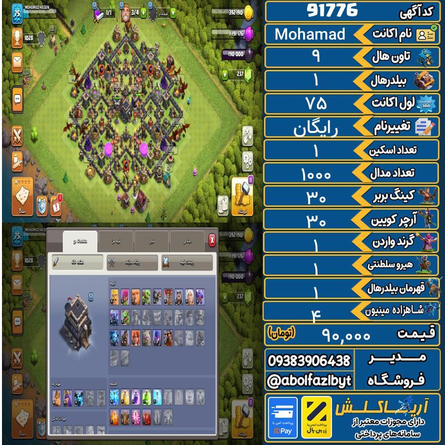 اکانت کلش آف کلنز تاون هال 9 کد 91776