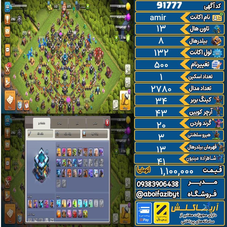 اکانت کلش آف کلنز تاون هال 13 کد 91777