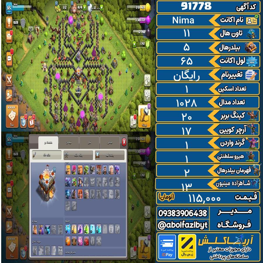 اکانت کلش آف کلنز تاون هال 11 کد 91778