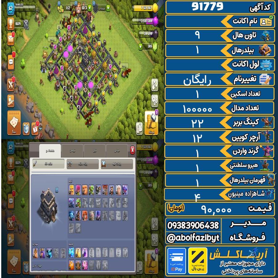 اکانت کلش آف کلنز تاون هال 9 کد 91779