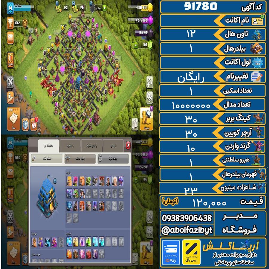 اکانت کلش آف کلنز تاون هال 12 کد 91780