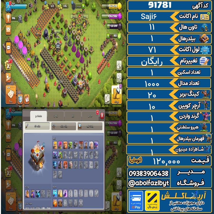 اکانت کلش آف کلنز تاون هال 11 کد 91781