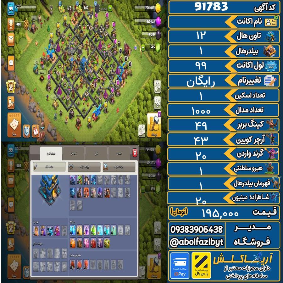 اکانت کلش آف کلنز تاون هال 12 کد 91783