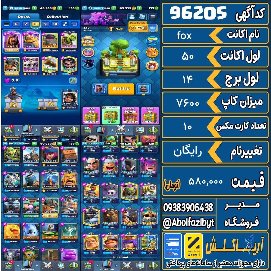 اکانت کلش رویال لول 50 کد 96205